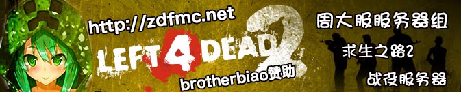 zdfmc.net 求生之路2服务器升级