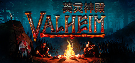 Valheim 英灵神殿 开荒公益服务器已开启