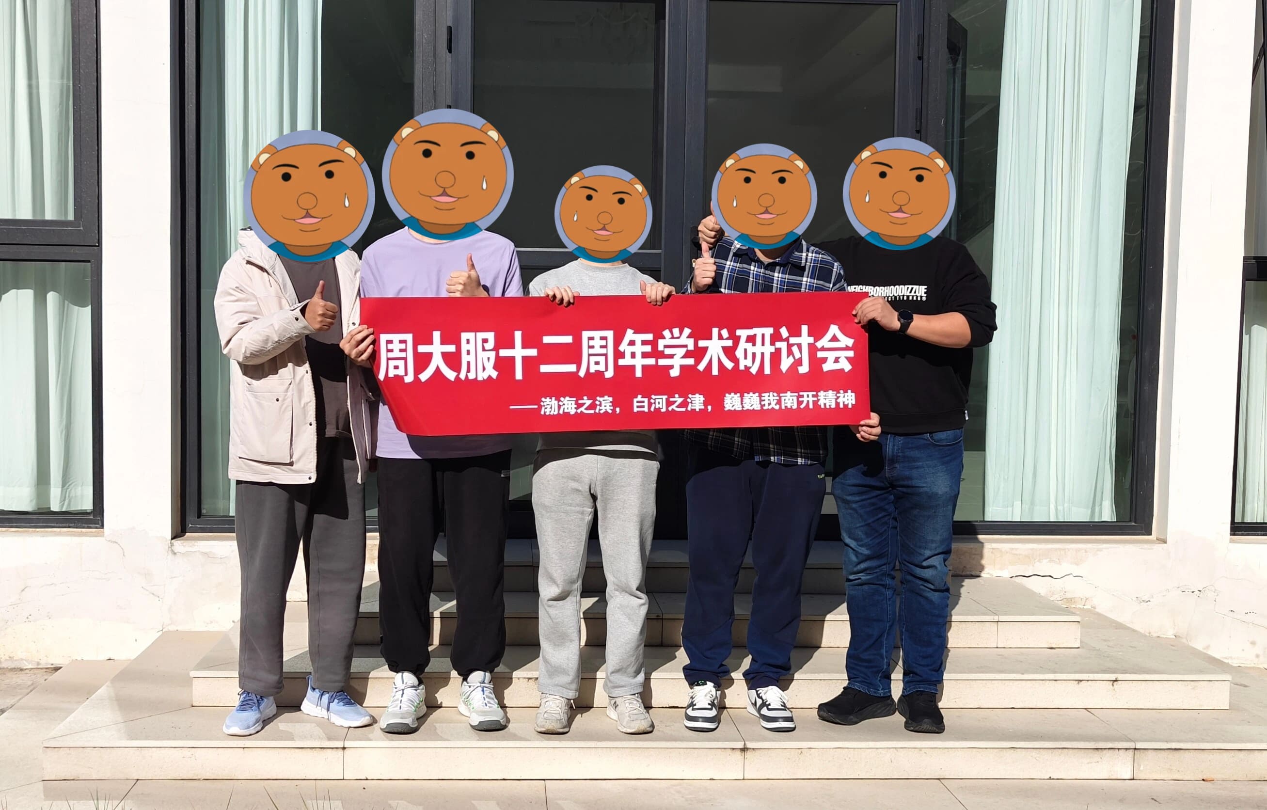 48 小时攻坚纪实：周大服 12 周年研讨会暨李相俊教授指导会圆满召开