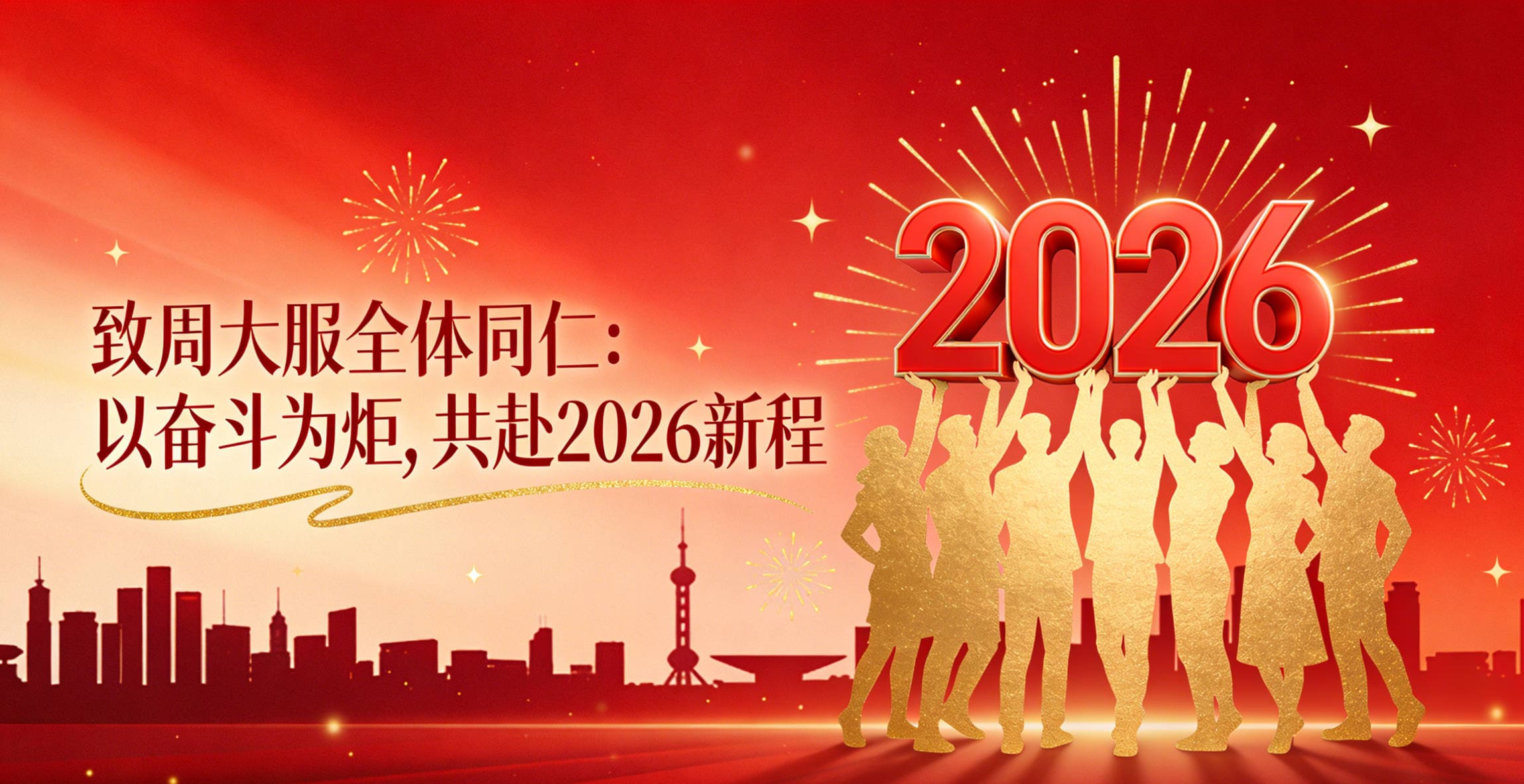 致周大服全体同仁：以奋斗为炬，共赴2026新程